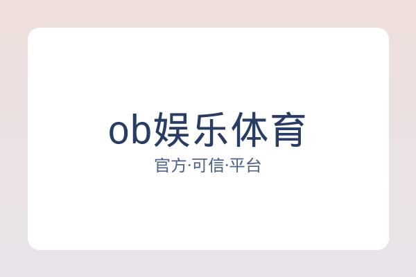 ob娱乐体育